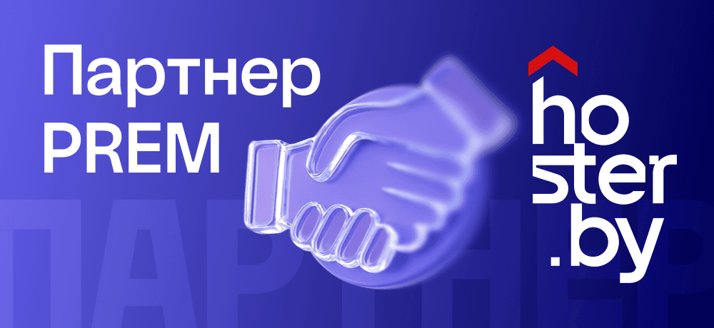 Партнёр Hoster.by — уровень PREM